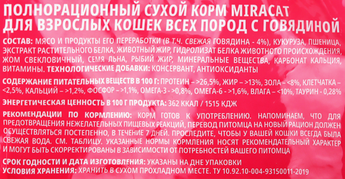 Корм сухой для кошек MIRACAT с говядиной, 1,5кг, фото