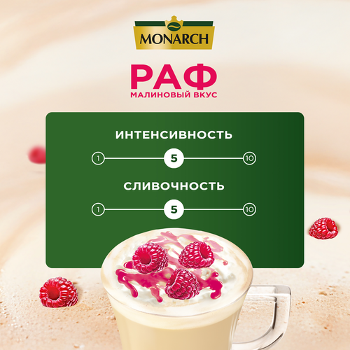 Напиток кофейный MONARCH Раф со вкусом малины, 15г, фотография