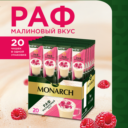 Напиток кофейный MONARCH Раф со вкусом малины, 15г, детальное фото
