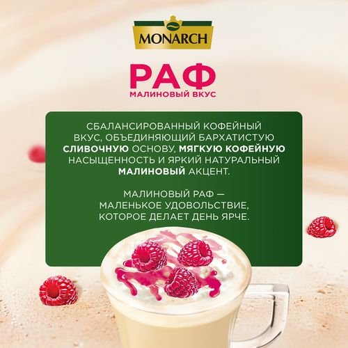 Напиток кофейный MONARCH Раф со вкусом малины, 15г, крупный план