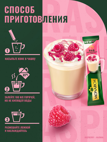 Напиток кофейный MONARCH Раф со вкусом малины, 15г, фотография