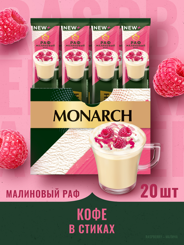 Напиток кофейный MONARCH Раф со вкусом малины, 15г, детальное фото