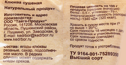 Клюква КЕДРОВЫЙ БОР сушеная, 50г, крупный план