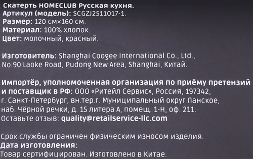 Скатерть HOMECLUB Русская кухня 120х160см, хлопок, Арт. SCGZJ2511017-1, детальное фото