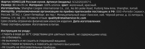 Фартук HOMECLUB Русская кухня 80х70см, хлопок, Арт. SCGZJ2511017-5, вид