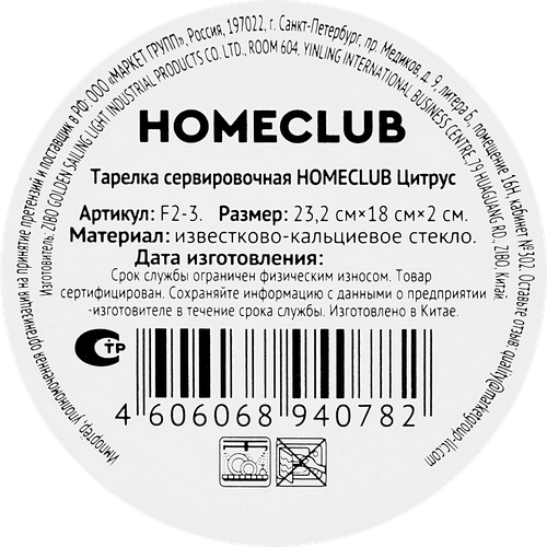 Тарелка сервировочная HOMECLUB Цитрус 23,2х18см, стекло, Арт. F2-3, картинка