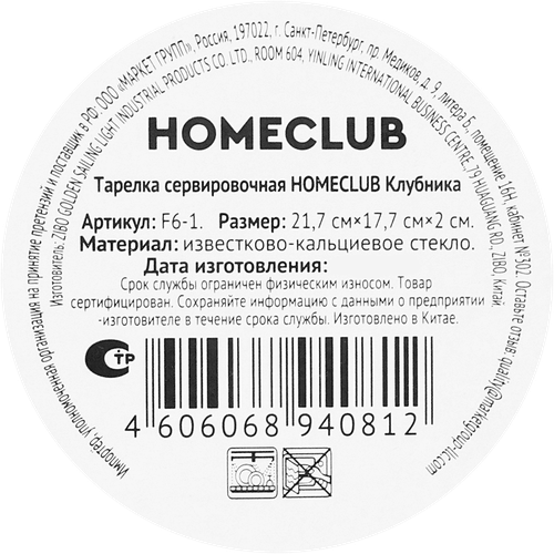 Тарелка сервировочная HOMECLUB Клубника 21,7х17,7см, стекло, Арт. F6-1, фотография