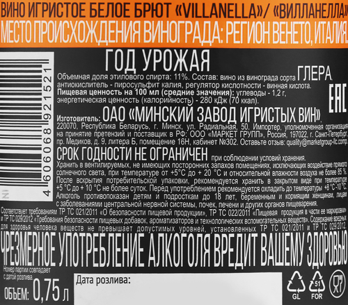 Вино игристое VILLANELLA белое брют, 0.75л, детальное фото