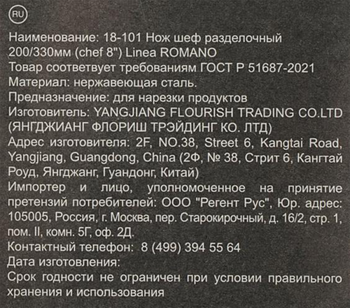 Шеф-нож разделочный REGENT INOX Linea Romano 20/33см, Арт. 18-101, фото