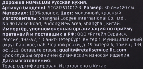 Дорожка сервировочная HOMECLUB Русская кухня 30х120, хлопок, Арт. SCGZJ2511017-3, фотография