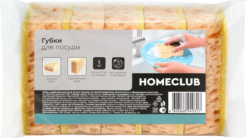 Губки для посуды HOMECLUB скругленные края, крупнопористые, 9,5х6,5х3см, 5шт, крупный план