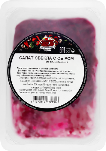 Свекла с сыром ПО‑ДОМАШНЕМУ ВКУСНО, 150г, крупный план