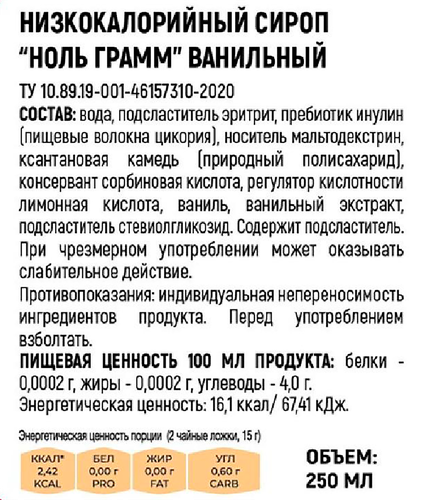 Сироп низкокалорийный НОЛЬ ГРАММ Ванильный, без сахара, 250г, детальное фото