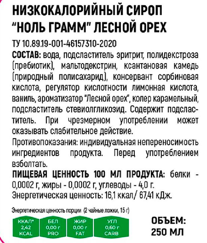 Сироп низкокалорийный НОЛЬ ГРАММ Лесной орех, без сахара, 250г, крупный план
