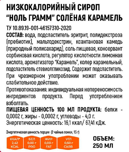 Сироп низкокалорийный НОЛЬ ГРАММ Соленая карамель, без сахара, 250г, фотография