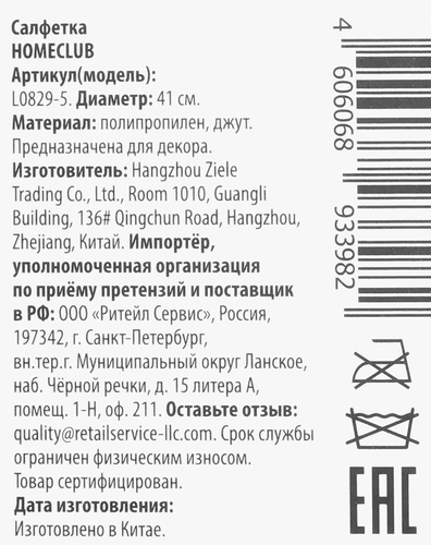 Салфетка сервировочная HOMECLUB d=41см с джутовым кантом, полипропилен, Арт. L0829-5, вид