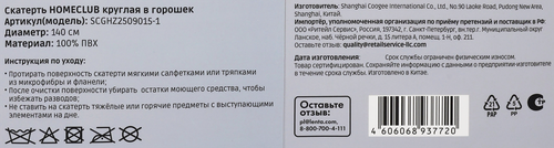 Скатерть HOMECLUB круглая d=140см, в горошек, ПВХ, Арт. SCGHZ2509015-1, фотография
