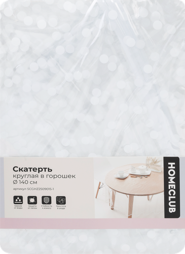 Скатерть HOMECLUB круглая d=140см, в горошек, ПВХ, Арт. SCGHZ2509015-1, детальное фото