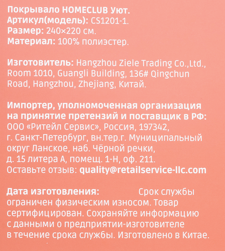 Покрывало HOMECLUB Уют 220х240см, Арт. CS1201-1, крупный план