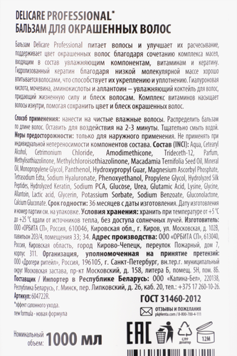 Бальзам для окрашенных волос DELICARE Professional, 1000мл, крупный план