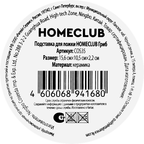 Подставка для ложки HOMECLUB Гриб 15х10см, керамика, Арт. COS35, крупный план