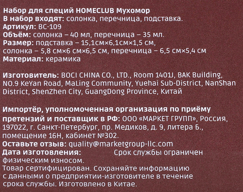 Набор для специй HOMECLUB Мухомор, соль/перец, керамика, Арт. BC-109, фото