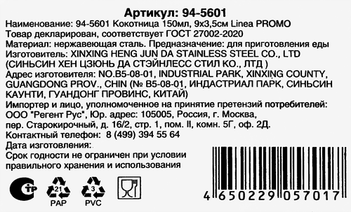 Кокотница REGENT INOX Linea Promo 9х3,5см, 150мл, Арт. 94-5601, детальное фото