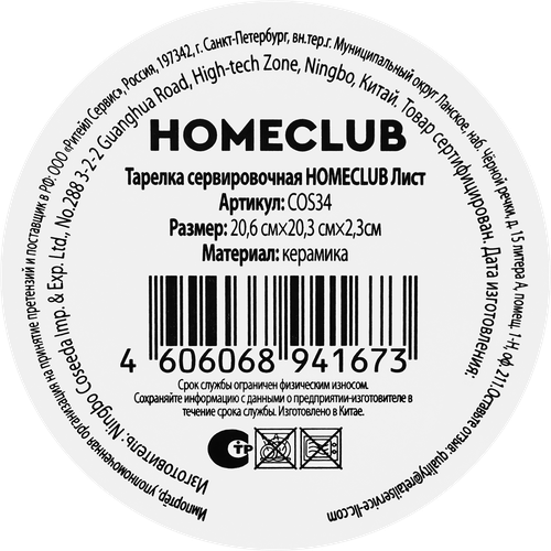 Тарелка сервировочная HOMECLUB Лист 20см керамика, Арт. COS34, детальное фото