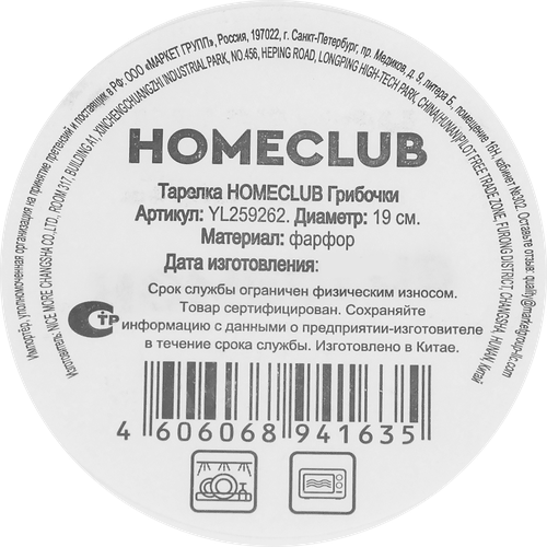 Тарелка HOMECLUB Грибочки, 19см, фарфор, Арт. YL259262, детальное фото