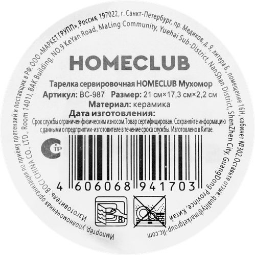 Тарелка HOMECLUB Мухамор, 20х16см, керамика, Арт. BC-987, вид