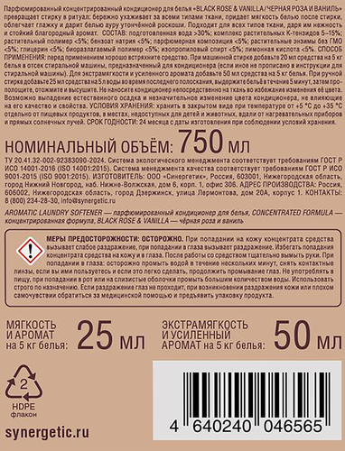 Кондиционер для белья SYNERGETIC Черная роза и ваниль, 750мл, вид