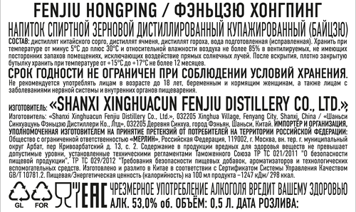 Напиток спиртной FENJIU Байцзю Хонгпинг зерновой дистиллированный купажированный 53%, 0.5л, детальное фото