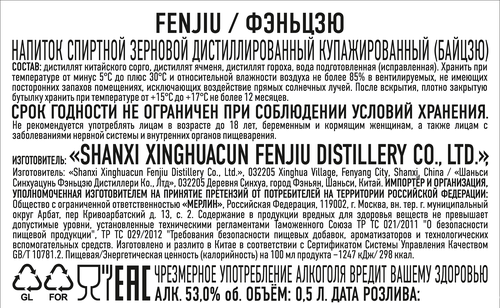 Напиток спиртной FENJIU Байцзю зерновой дистиллированный купажированный 53%, 0.5л, детальное фото