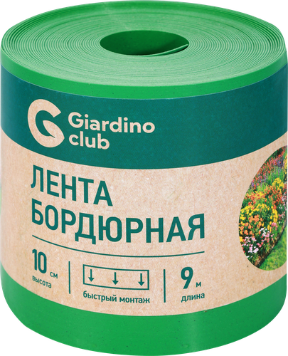 Лента бордюрная GIARDINO CLUB 0,1х9м, Арт. 644763, крупный план
