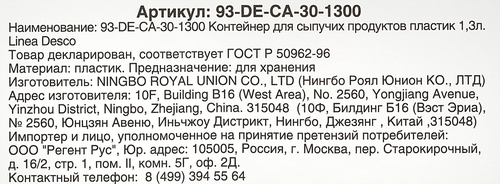 Контейнер для сыпучих продуктов REGENT INOX Linea Desco, пластик, 1.3л, Арт. 93-DE-CA-30-1300, изображение
