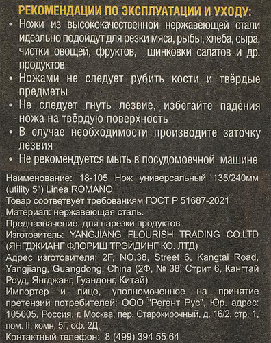 Нож универсальный REGENT INOX Linea Romano 13,5/24см, Арт. 18-105, детальное фото