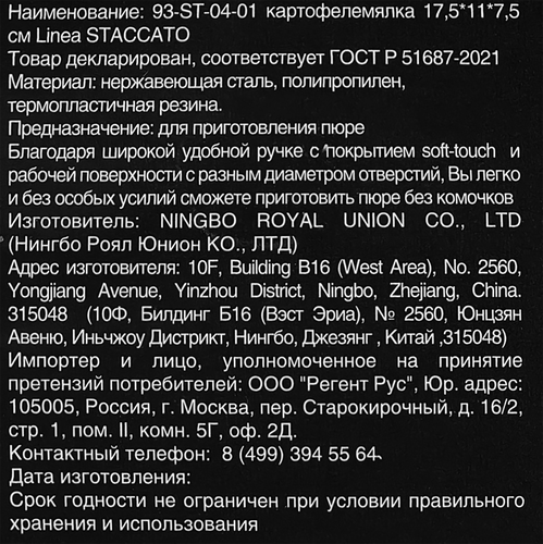 Картофелемялка REGENT INOX Linea Staccato 17,5х11х7,5см, Арт. 93-ST-04-01, крупный план