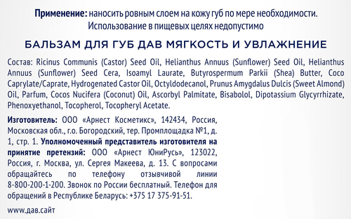 Бальзам для губ ДАВ Мягкость и увлажнение, 4г, вид