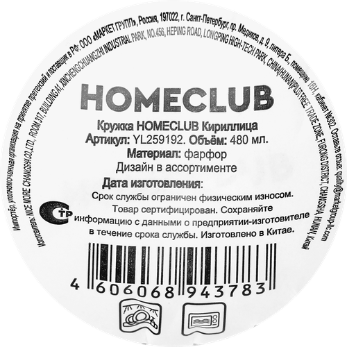 Кружка HOMECLUB Кириллица, фарфор, 480мл, Арт. YL259192, вид