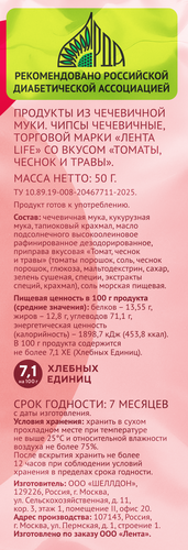 Чипсы чечевичные ЛЕНТА LIFE со вкусом томаты, чеснок и травы, 50г, крупный план