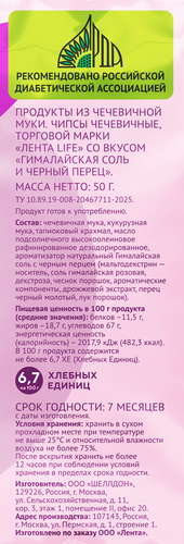 Чипсы чечевичные ЛЕНТА LIFE со вкусом гималайская соль и черный перец, 50г, крупный план