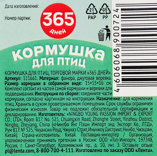 Кормушка для птиц 365 ДНЕЙ 15х15х16см, фанера, Арт. 111661, вид