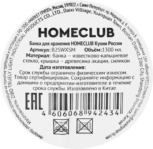 Банка для хранения HOMECLUB Кухни России, стекло, акация, 1.5л, Арт. B2SWXSM, фото