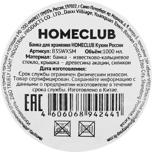Банка для хранения HOMECLUB Кухни России, стекло, акация, 1л, Арт. B3SWXSM, фотография