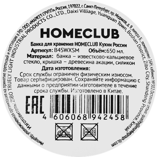 Банка для хранения HOMECLUB Кухни России, стекло, акация, 650мл, Арт. B4SWXSM, вид