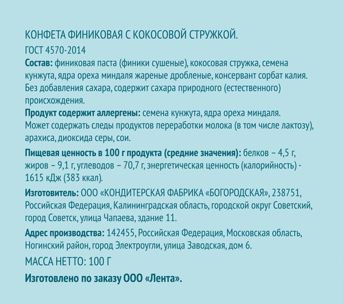 Конфеты ЛЕНТА LIFE Финиковые с кокосовой стружкой, 100г, фото