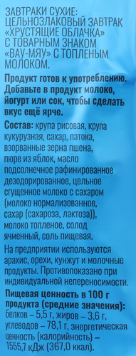 Шарики хрустящие ВАУ-МЯУ Хрустящие облачка, c топленым молоком, 150г, детальное фото