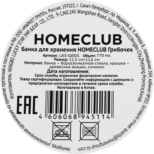 Банка для хранения HOMECLUB Грибочек, стекло, акация, 0.77л, Арт. LKS-GJ003, вид