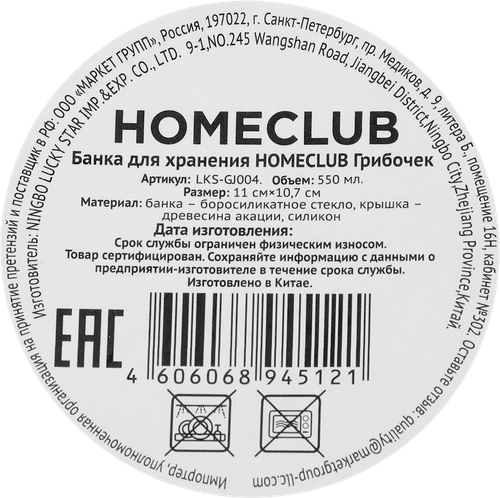 Банка для хранения HOMECLUB Грибочек, стекло, акация, 0.55л, Арт. LKS-GJ004, изображение