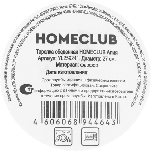Тарелка обеденная HOMECLUB Алия, 27см, фарфор, Арт. YL259241, крупный план